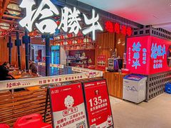 -拾勝牛·江景安格斯烧肉放题(江湾阳光天地店)