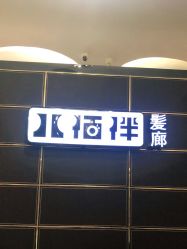 点击看大图 -八佰伴8008星级形象店
