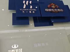 -元一商务电竞酒店(世纪城新会展中心地铁站店)