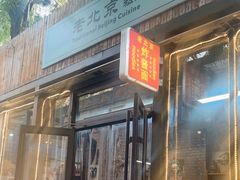 -老北京私房菜(798店)