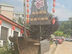 -旺角小渔村·海肠捞饭开创者(环山路店)