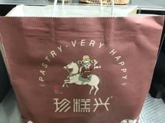 -珍糕兴(三林店)