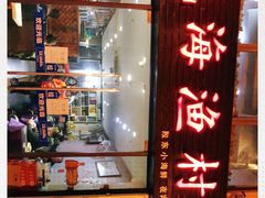 门面-威海渔村(静安旗舰店)