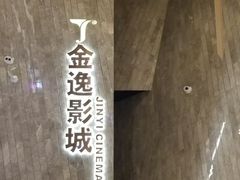 -金逸影城(广州海珠城激光IMAX店)