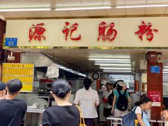 门面-源记肠粉(华贵路店)