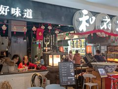 门面-和府捞面(石景山喜隆多店)