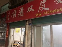 -老周记顺德双皮奶