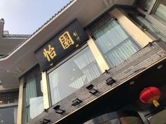 门面-怡园饭店-餐厅(四望亭店)