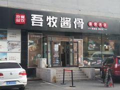 -吾牧酱骨(三好街店)