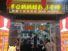 门面-专业跳跳蛙·彭彭老铺(步行街店)