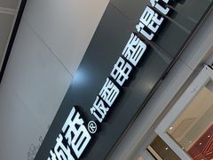 -南城香(北京南站店)