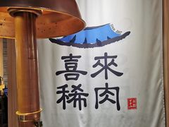 -喜来稀肉(北外滩白玉兰广场店)