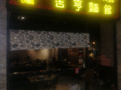 门面-吉亨面馆(古北1699店)