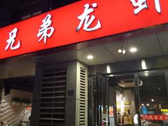 门面-兄弟龙虾(胜太路总店)