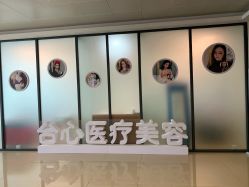 -东莞台心医院-医疗美容