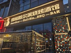 -雪熊精酿·哈尔滨烧烤酒馆(非遗大串店)