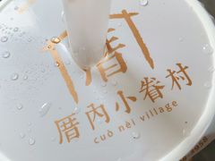 芝麻芋圓-厝内小眷村(长宁定西路店)