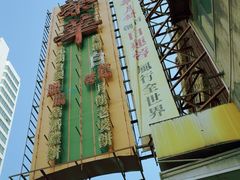 -荣华饼家(元朗大马路店)