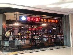 门面-吉布鲁牛排海鲜自助(巴南万达广场店)