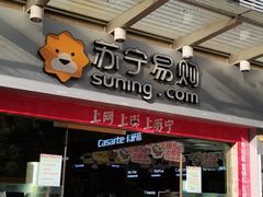 -苏宁易购(楚雄鹿城北路店)
