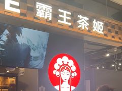 -霸王茶姬(常熟印象城店)