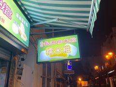 -澳门长洲糯米糍(柯打苏沙街店)