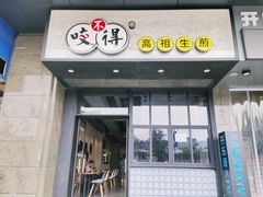 门面-咬不得高祖生煎·简餐(金逸影城店)