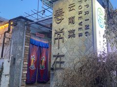 -春常在云南私房菜