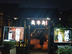 -阮氏酒家(柯桥店)