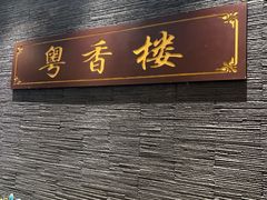 -粤香楼(新光里店)