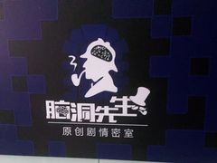 -脑洞先生非恐剧情密室(五一店)