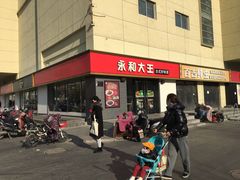 -永和大王(广渠店)