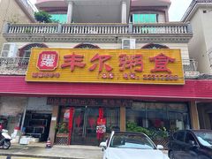 -丰尔粥食·粥底火锅·桑拿鸡(大良总店)