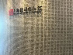-上海观复博物馆