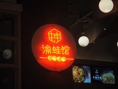-渝蛙馆(新百店)