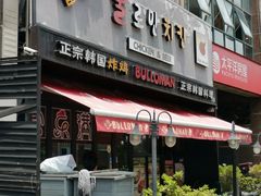 门面-富乐满韩国正宗炸鸡韩国料理(虹泉路店)