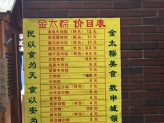 菜单-金太粽(上海弄堂第一粽店)