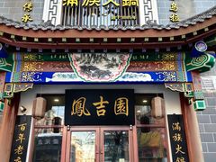 -凰吉园