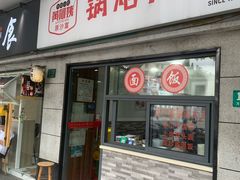 -黄阿姨锅贴大王(万航渡路店)