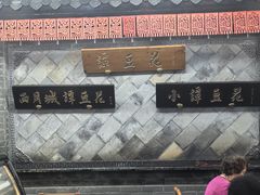 -小谭豆花(西大街店)
