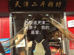 门面-二斗栗子(西湖道店)