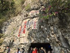 -星湖旅游景区七星岩