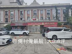 -必点海鲜·海肠捞饭大王(滨江道店)