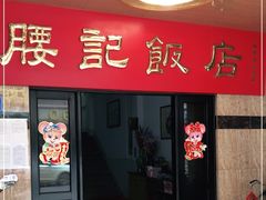 门面-腰记饭店(龙源路店)