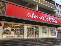 门面-GANSO元祖食品(白下店)