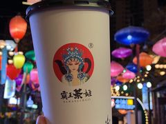 奶茶-霸王茶姬(南强街店)