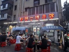 -松明一烤肉馆(鲁园店)