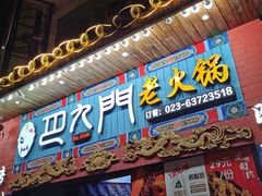 -巴九门老火锅(来福士打望店)