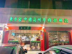门面-东方宫中国兰州牛肉拉面(厦门旗舰店)