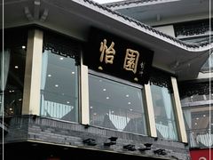 门面-怡园饭店-餐厅(四望亭店)